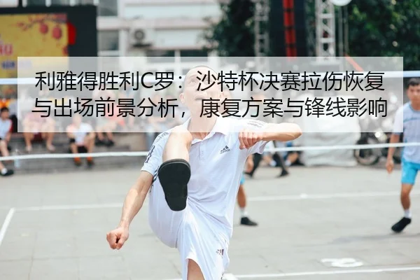 li-ya-de-sheng-li-luo-sha-te-bei-jue-sai-la-shang-hui-fu-yu-chu-chang-qian-jing-fen-xi-kang-fu-fang-an-yu-feng-xian-2-301.jpg